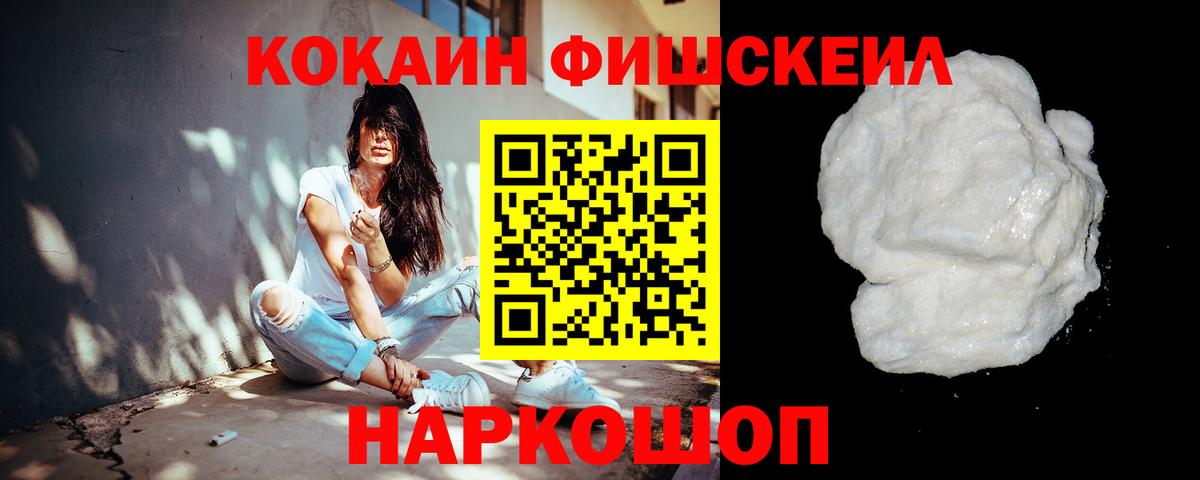 Кокаин Fish Scale  Вход с VPN  COCAIN  Усть-Джегута  COCAIN Fish Scale 