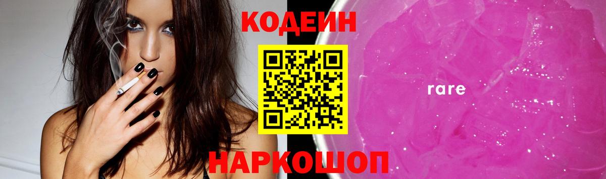Codein напиток Lean (лин) Усть-Джегута